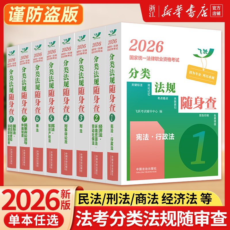 2026法考分类法规随身查全套 民法/刑法/商法/经济法/民诉/刑诉/三国/宪法 飞跃版2026年国家法律职业资格考试司法考试法条随身查