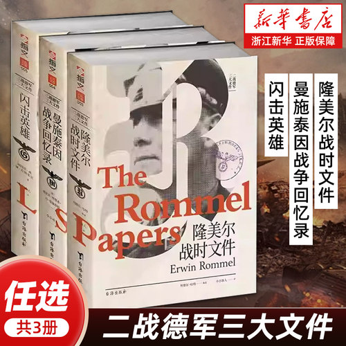 【任选】二战德军三大文件全3册 隆美尔战时文件+曼施泰因战争回忆录+闪击英雄 古德里安曼斯坦因隆美尔索姆河战役 指文图书