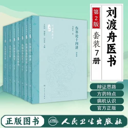 经方临证指南第2版刘渡舟医书七种丛书方剂学中医名家经典通俗新编类方概要肝病证治概要十四解人卫金匮要略诠解张仲景伤寒论套装