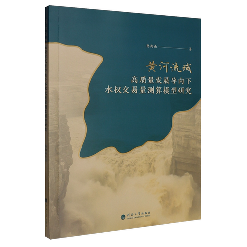 黄河流域高质量发展导向下水权交易量测算模型研究