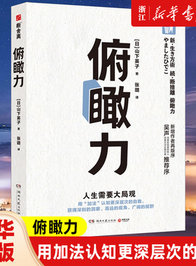 【新华书店旗舰店官网】正版包邮 俯瞰力 山下英子著 用加法认知更深层次的自我 拥有更深刻的洞察 成为有决断能行动的快乐人生