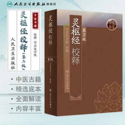 灵枢经校释第2版 人卫全集正版原著中医基础理论诊断皇黄帝内经素问中医自学搭本草纲目伤寒论汤头歌诀人民卫生出版社中医书籍大全