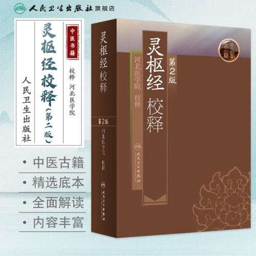 灵枢经校释第2版 人卫全集正版原著中医基础理论诊断皇黄帝内经素问中医自学搭本草纲目伤寒论汤头歌诀人民卫生出版社中医书籍大全