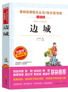 边城沈从文原著新华正版
