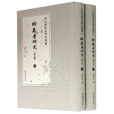 经义考研究(增订本上下)(精)/清代学术史研究丛书