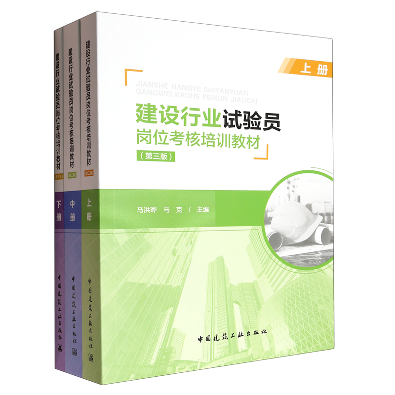 建设行业试验员岗位考核培训教材