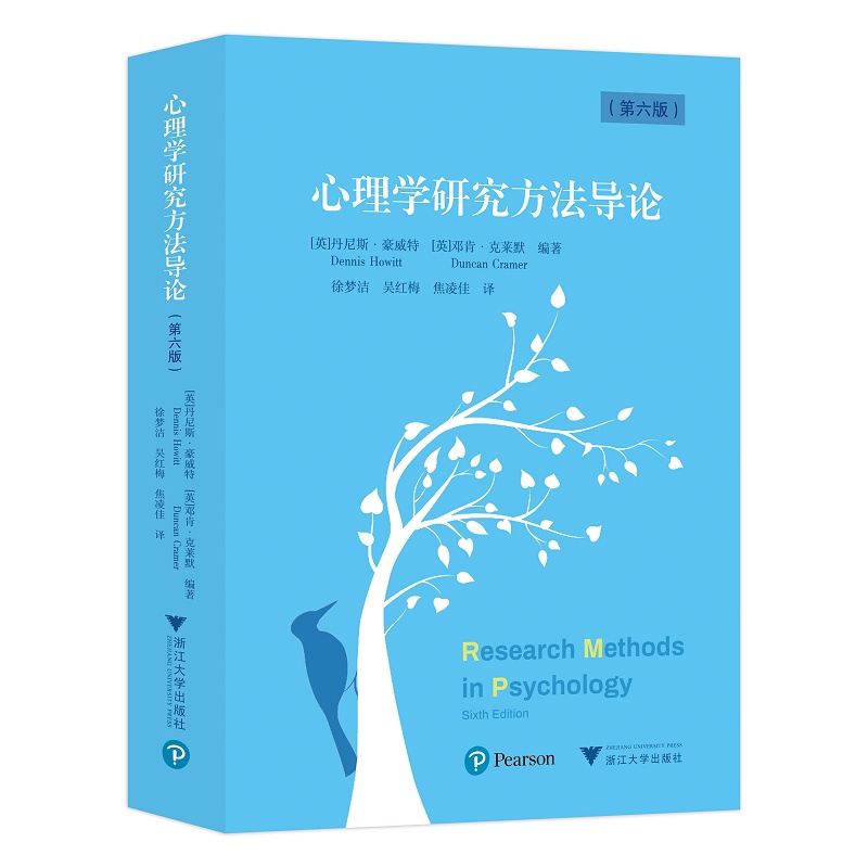 【新华书店旗舰店全新正版】心理学研究方法导论