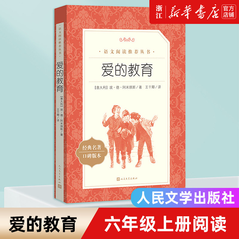 爱的教育(经典名著口碑版本)语文阅读丛书 儿童文学经典故事书 小学生初中五六七年级课外阅读 人民文学出版社新华书店旗舰店官网怎么看?
