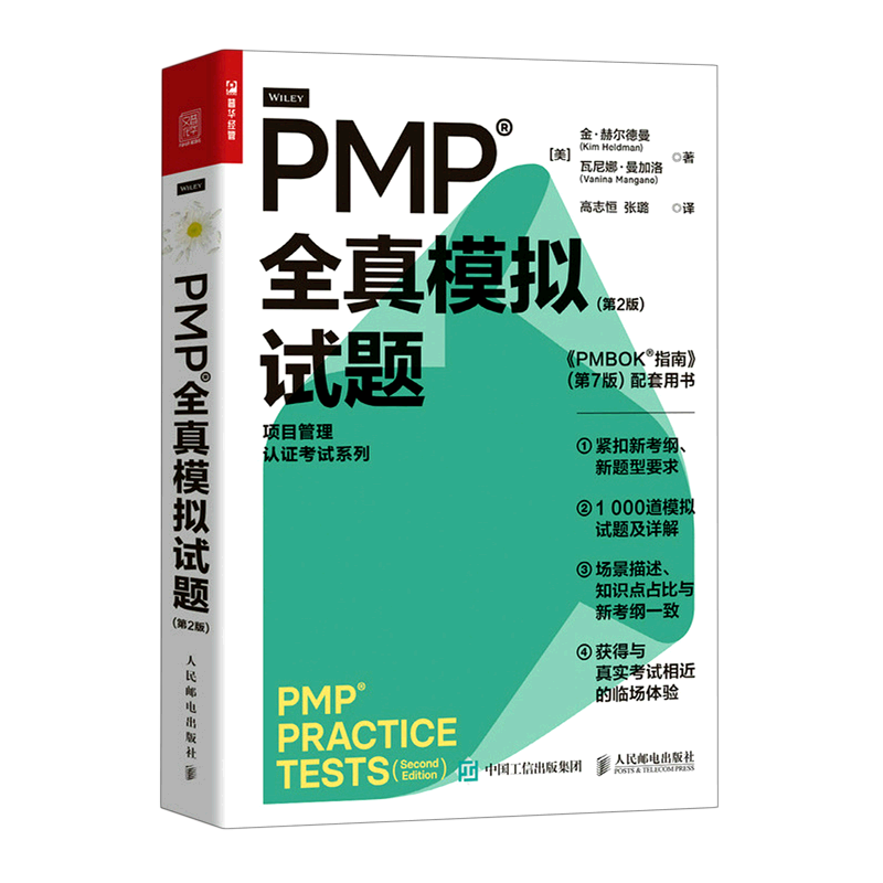 PMP全真模拟试题(第2版PMBOK指南第7版配套用书)/项目管理认证考试系列