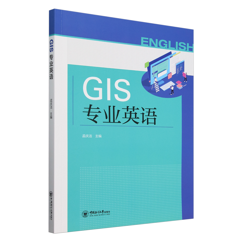 GIS专业英语