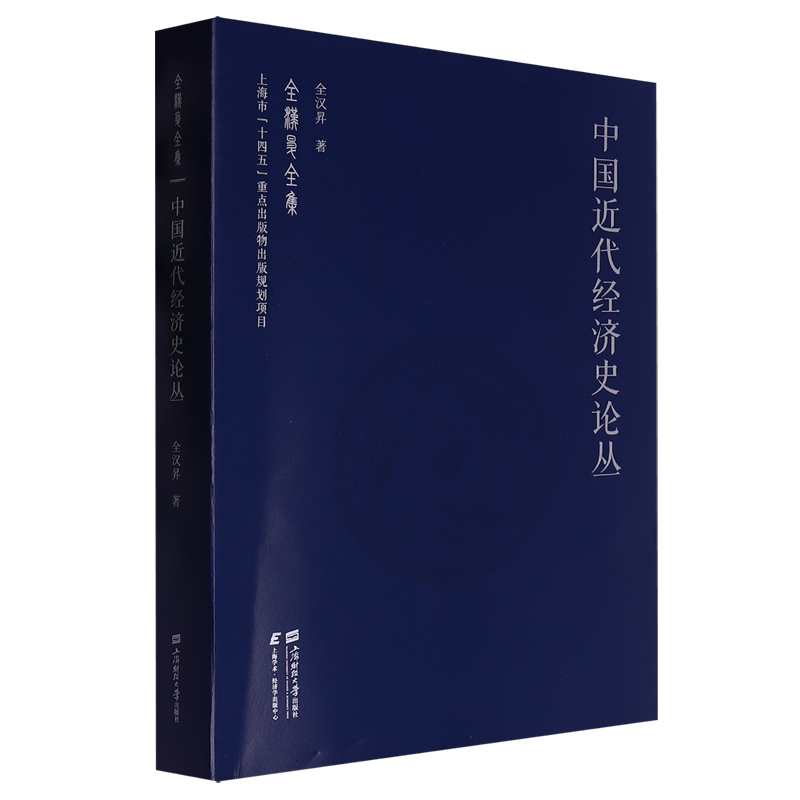 中国近代经济史论丛