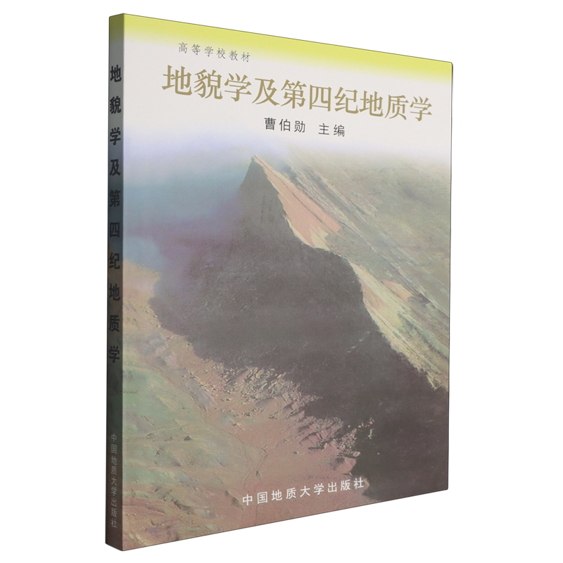 地貌学及第四纪地质学