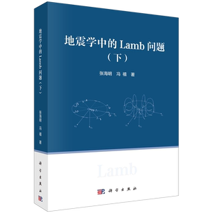 地震学中 Lamb问题.下