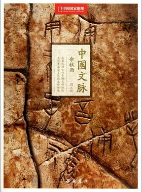 中国文脉(中国国家地理图文版)
