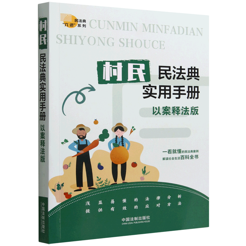 【新华书店】村民民法典实用手册(以案释法版)/民法典六进系列 法制出版社