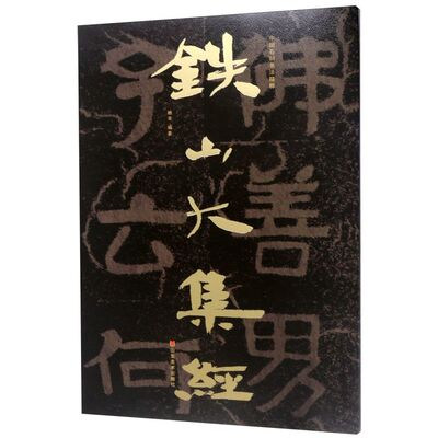 【新华书店旗舰店官网】正版包邮 铁山大集经/中国石刻书法精粹