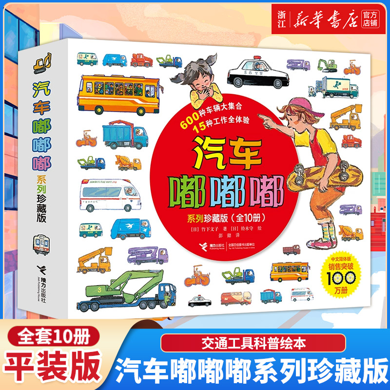 汽车嘟嘟嘟系列珍藏版 平装版全套10册3-6周岁幼儿园宝宝儿童早教认知交通工具科普绘本图画故事书籍亲子共读睡前读物垃圾车救护车