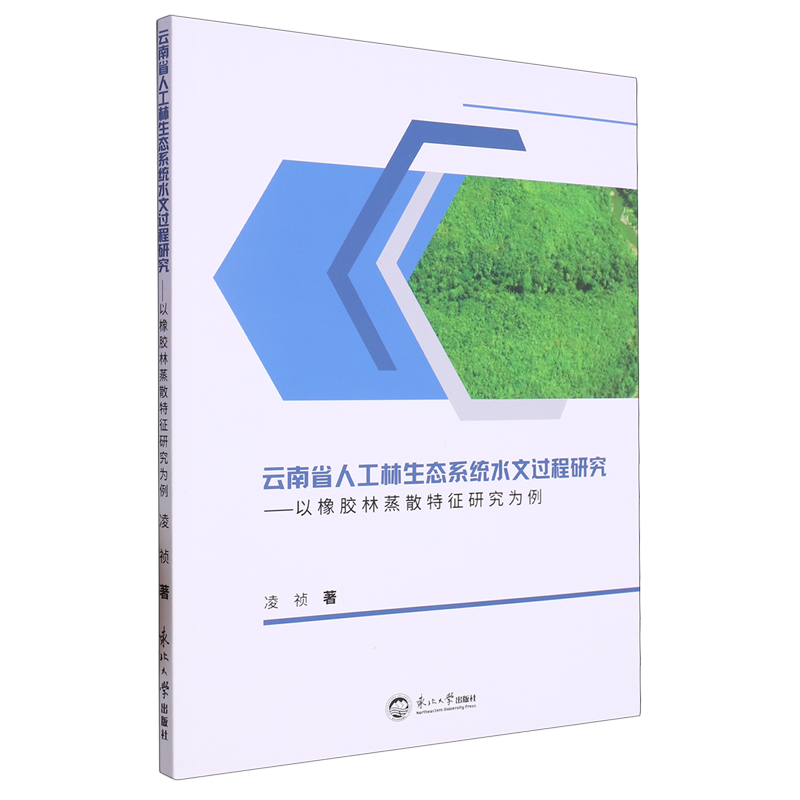 云南省人工林生态系统水文过程研究:以橡胶林蒸散特征研究为例