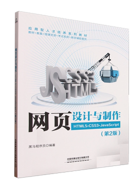 网页设计与制作:HTML5+CSS3+JavaScript