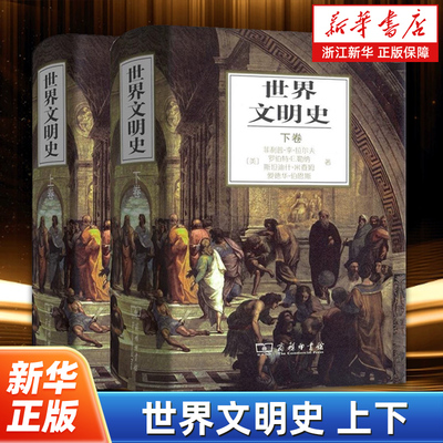 【任选】世界文明史上卷+下卷全2册 在美国有相当影响的著作曾被列入《家庭书架》自远古到20世纪90年代初人类文明演化的历程