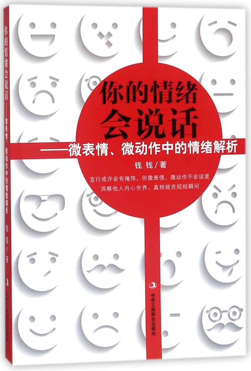 你的情绪会说话--微表情微动作中的情绪解析