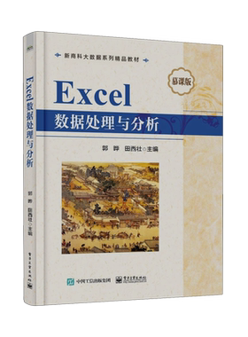 【新华书店】Excel数据处理与分析(慕课版新商科大数据系列精品教材) 正版书籍