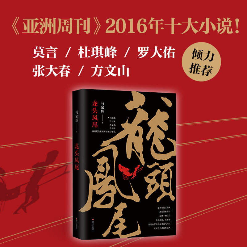 【新华书店旗舰店官网】正版包邮 龙头凤尾 尺度大 口味重 力度强定