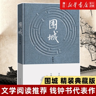 包邮 家庭婚姻长篇文学丛书中国现当代长篇文学小说书籍 新华书店旗舰店官网 文学畅销书 原版 围城精装 正版 钱钟书代表作品
