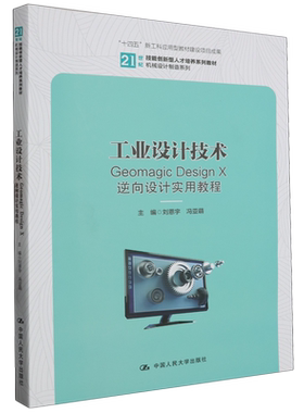 工业设计技术:Geomagic Design X逆向设计实用教程