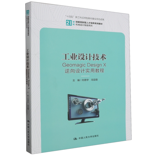 工业设计技术:Geomagic Design X逆向设计实用教程