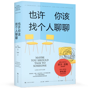 【新华书店旗舰店官网】正版 也许你该找个人聊聊 理疗疗愈心理学关于心理咨询的动人故事欧文亚隆推荐知名心理学者李松蔚作序