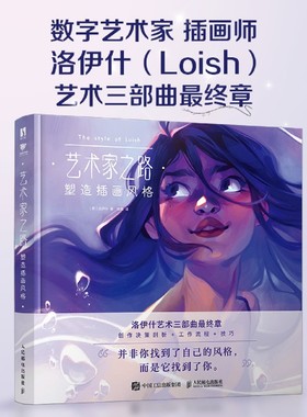 艺术家之路 塑造插画风格 Loish洛伊什插画师画集画册作品集 插画教程插画思路灵感手册