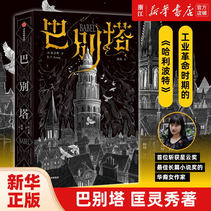 巴别塔 匡灵秀著 包邮 预售 韩松 姚海军 何平 苗炜 陈楸帆 肖鼠击掌推荐 科幻诺奖星云奖 轨迹奖 英国国家图书奖获奖作品 中信
