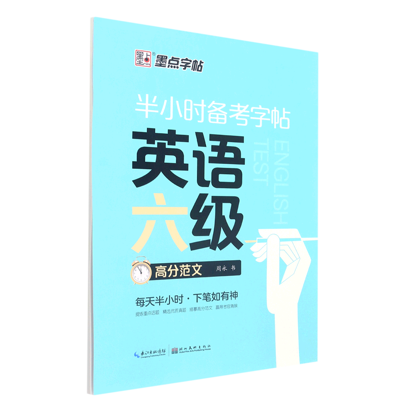 英语六级高分范文/半小时备考字帖