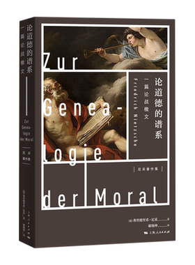 论道德的谱系(一篇论战檄文)(精)/尼采著作集