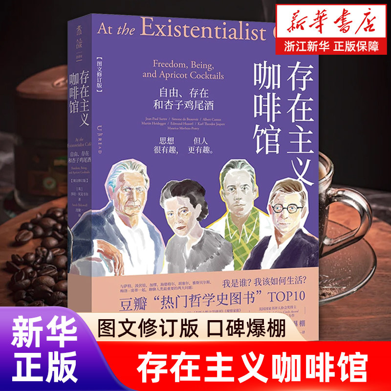 【豆瓣热门TOP10】存在主义咖啡馆：自由、存在和杏子鸡尾酒 图文修订版莎拉&middot;贝克韦尔 北京联合出版公司【浙江新华书店旗舰店】