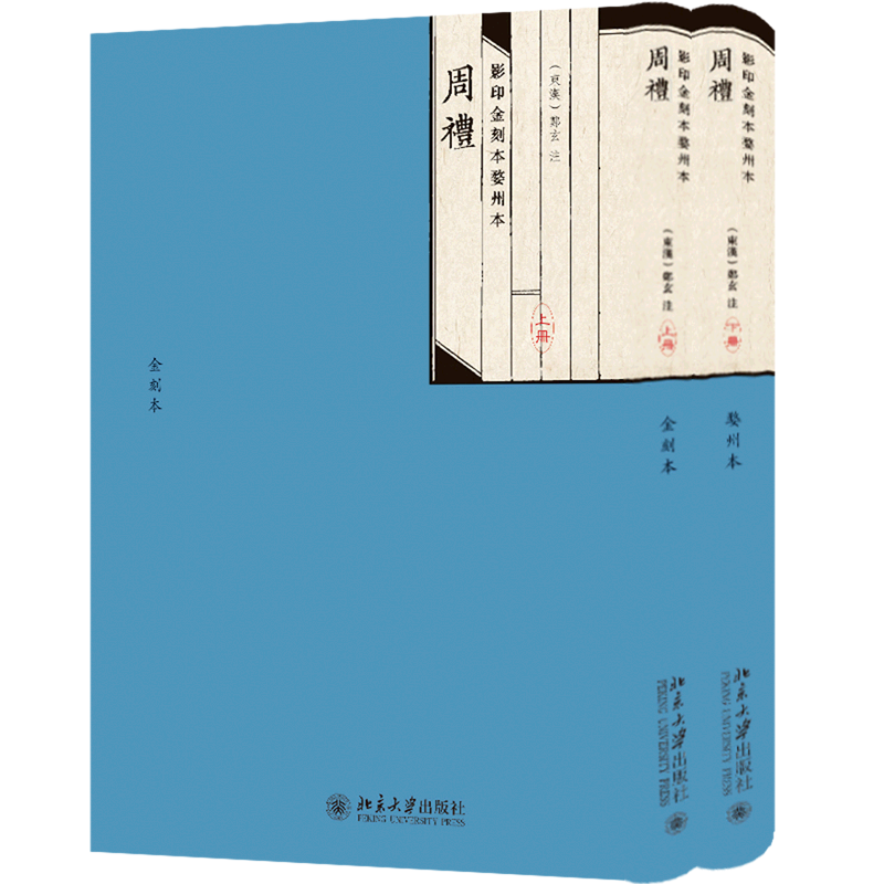 影印金刻本婺州本周礼(上下)