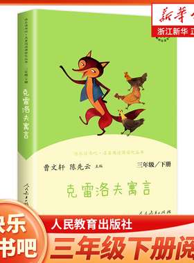 三年级下册快乐读书吧三下阅读课外书人教版 克雷洛夫寓言 小学3年级课外阅读书籍 语文课程配套辅助阅读 新华正版 人民教育出版社