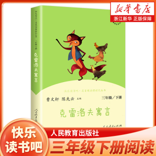 克雷洛夫寓言 人民教育出版 小学3年级课外阅读书籍 新华正版 社 语文课程配套辅助阅读 三年级下册快乐读书吧三下阅读课外书人教版