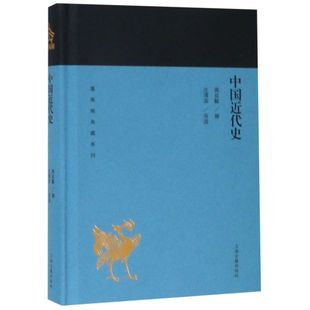 社 蓬莱阁典藏系列 上海古籍出版 蒋廷黻著沈渭滨导读国学古籍文学艺术历史读物近代史纲近代中国战争史中国通史 中国近代史 精