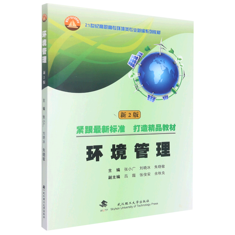 环境管理(新2版21世纪高职高专环境类专业新编系列教材)