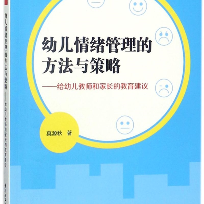 幼儿情绪管理的方法与策略--给幼儿教师和家长的教育建议