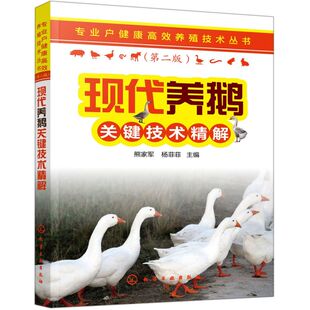 营养需要与日粮配合繁育饲养管理 鹅 疾病防治及养鹅场建设与经营管理 现代养鹅关键技术精解 专业户健康高效养殖技术丛书