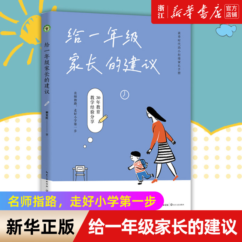 【新华书店旗舰店官网】给一年级家长的建议 郭文红著 素养时代幼小衔接家长手册 资深教师30年实践 45个案例分享 正版书籍 书籍/杂志/报纸 教育/教育普及 原图主图