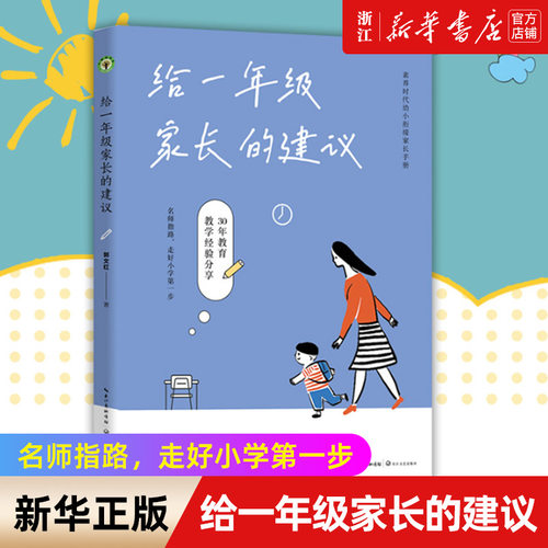 【新华书店旗舰店官网】给一年级家长的建议 郭文红著 素养时代幼小衔接家长手册 资深教师30年实践 45个案例分享 正版书籍
