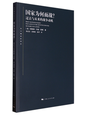 国家为何而战?:过去与未来的战争动机