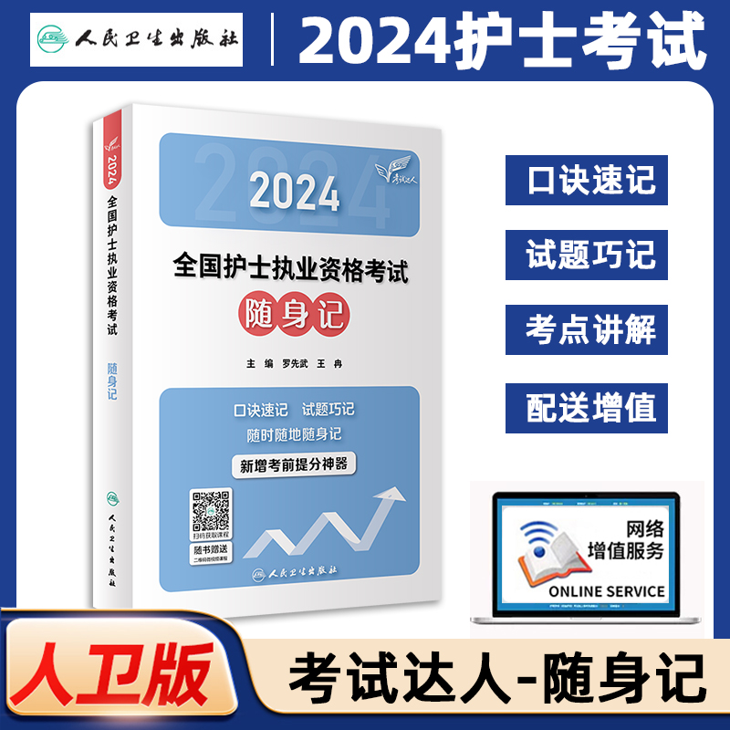 轻松过2024人卫版护考随身记护士资格证考试资料书历年真题卷题库全国执业指导试题职业证刷题练习题护士冲刺跑2024年护资新华书店