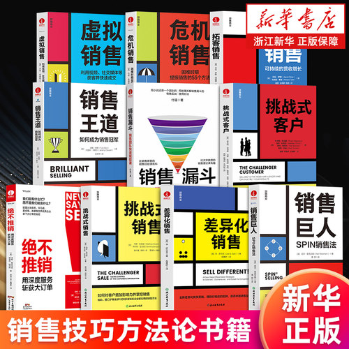 【任选】 销售巨人:SPIN销售法 差异化销售 挑战式销售 挑战式客户 销售漏斗 销售王道 拓客销售 危机销售 虚拟销售 绝不推销 正版
