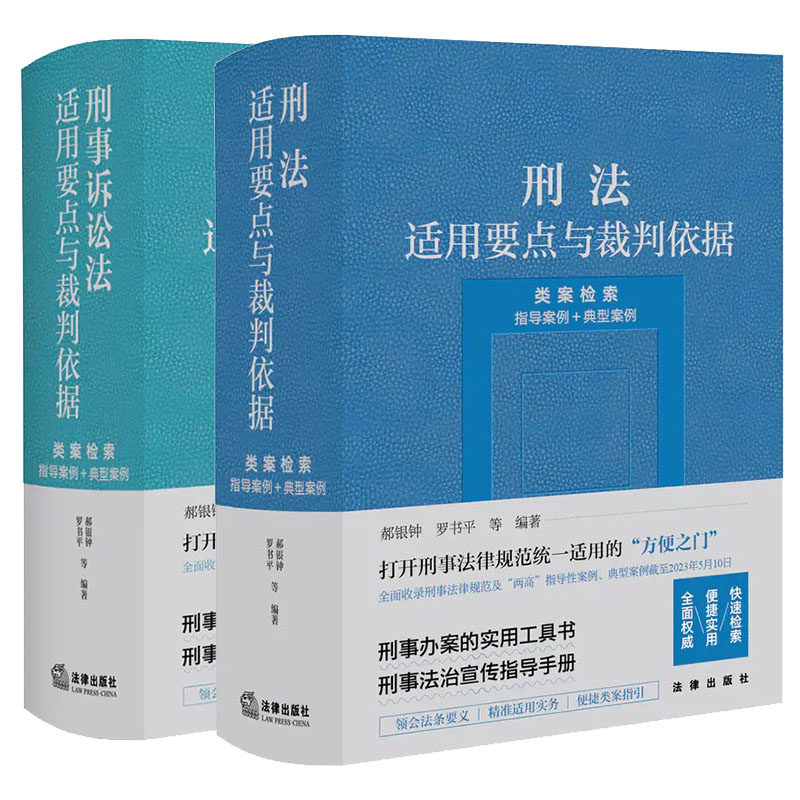 2本套 刑法适用要点与裁判依据+刑事诉讼法适用要点与裁判依据 类案检索指导案例典型案例 刑事审判工作参考工具书籍