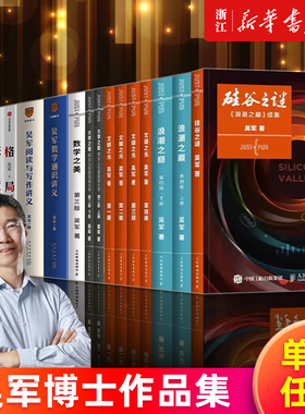【多册任选】吴军作品系列 浪潮之巅上下两册 硅谷之谜文明之光1-4 数学之美大学之路吴军数学通识讲义阅读与写作讲义见识态度格局